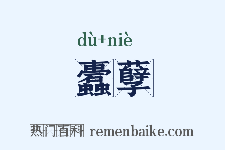 蠹孽是什么意思的图片
